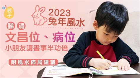 2023病位化解|2023兔年風水｜睇清文昌位、病位 讀書事半功倍 附風 